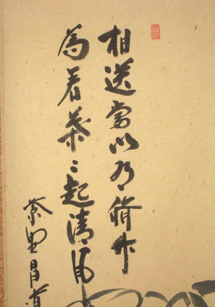 【真筆】茶掛 相送有修竹 竹自画賛◆大徳寺 塔頭瑞峰院 前田昌道　共箱・タトウ箱