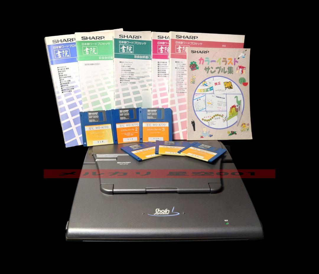 SHARP ワープロ セット 書院 WD-A770 説明書 フロッピー シャープ