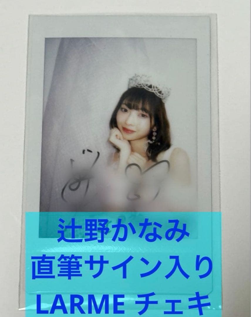 辻野かなみチェキ　直筆サイン　LARME ラルム