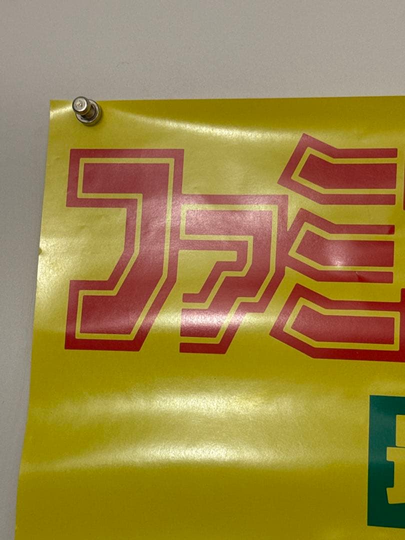 1*4様 【35】ファミコンジャンプ　最強の7人　ポスター