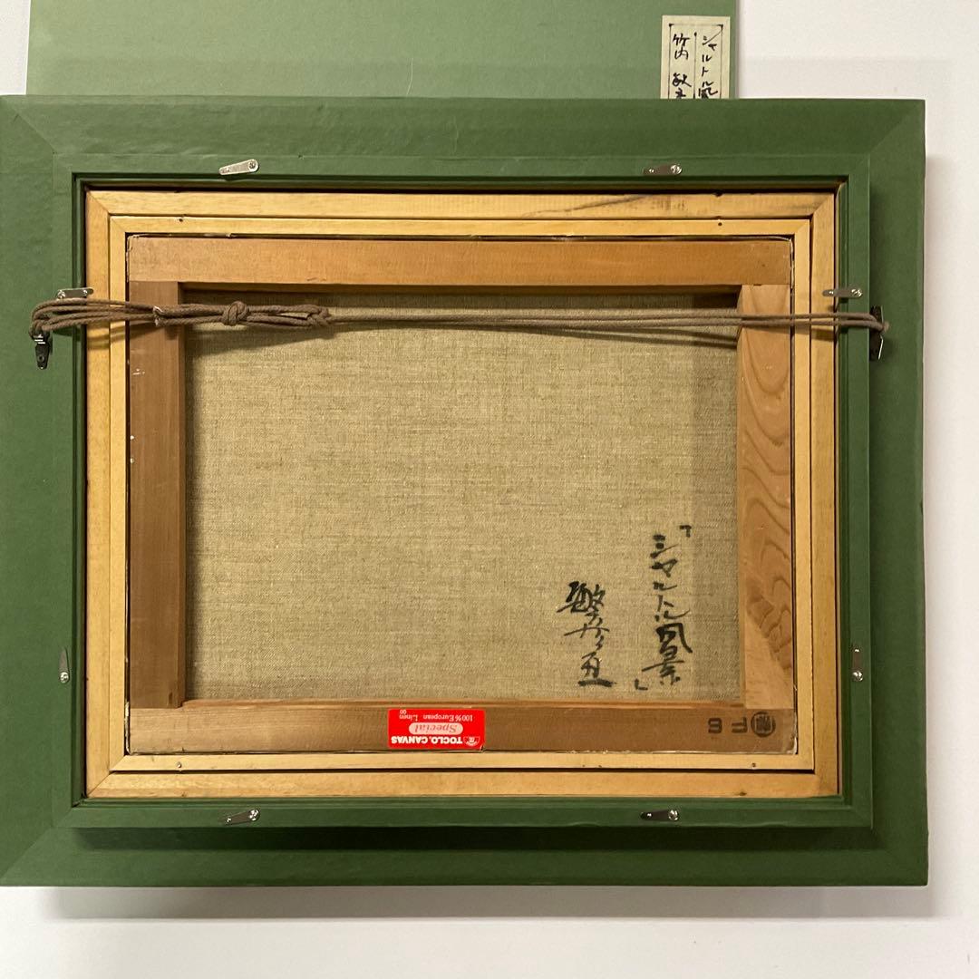 竹内敏彦作　「シャルトル風景」　F6号　油絵