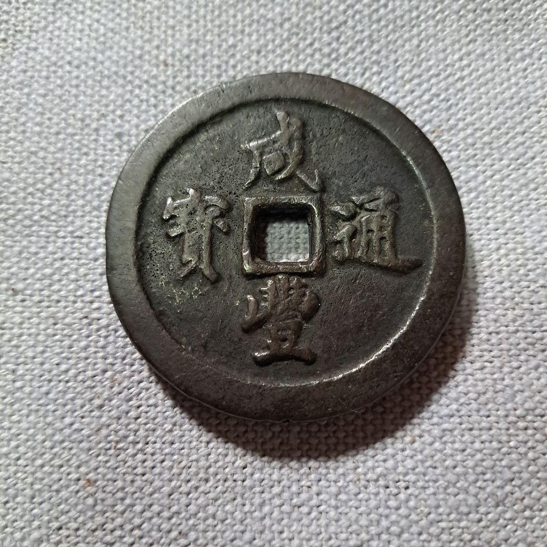 咸豊通宝