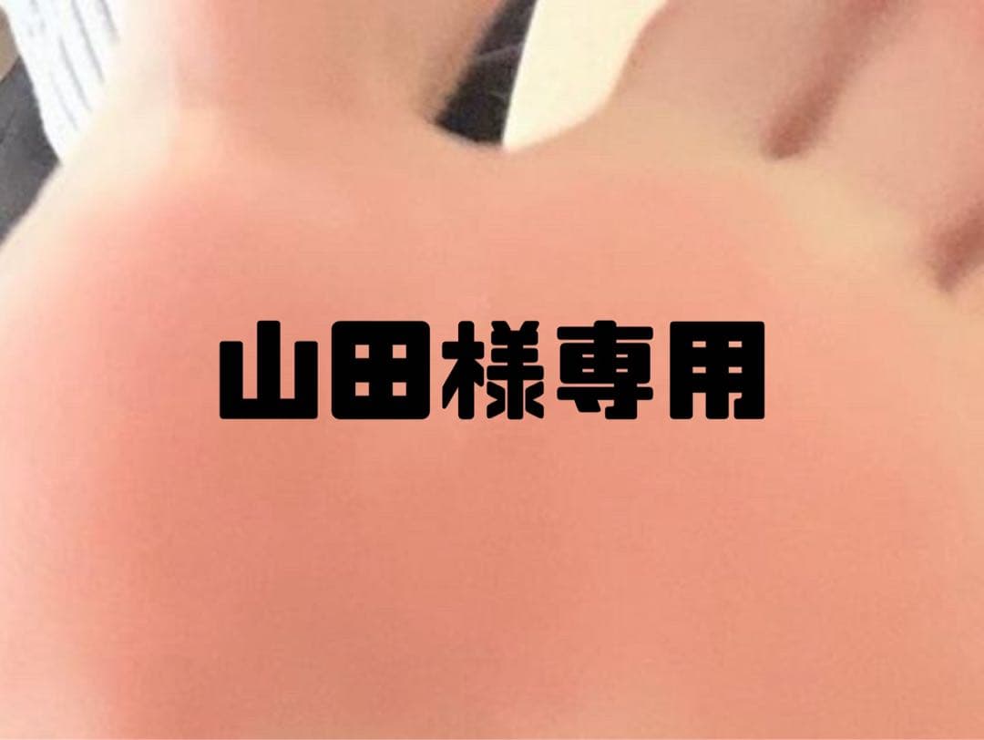 山田アイテム