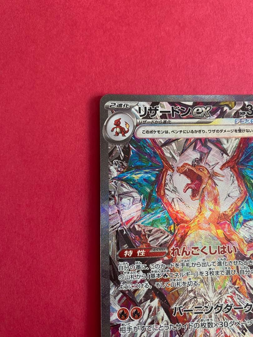 ポケモンカード　ポケカ　リザードンex sar 2枚セット