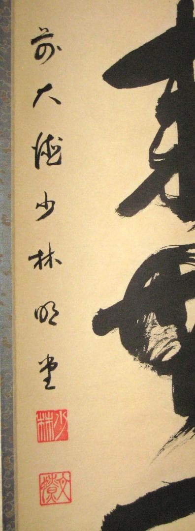 みっちゃん専用【真筆】茶掛け 茶掛　本来無一物◆大徳寺派 少林寺 横井明堂　共箱