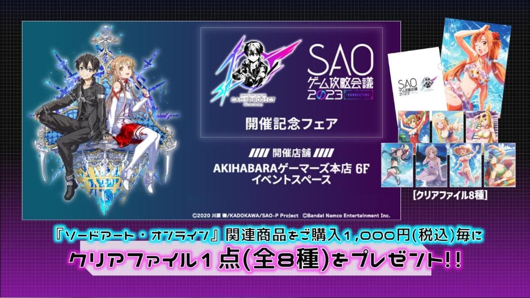 ソードアート・オンライン 攻略会議2023 特典 クリアファイル 全8種セット