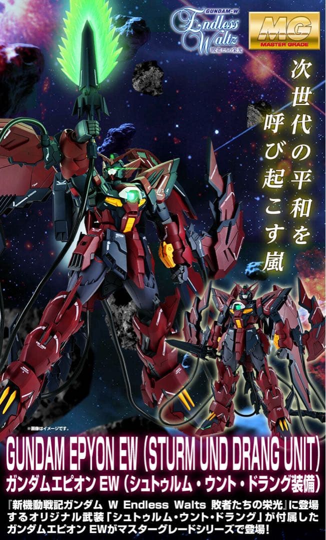 【新品】ＭＧ ガンダムエピオンEW(シュトゥルム・ウント・ドラング装備)