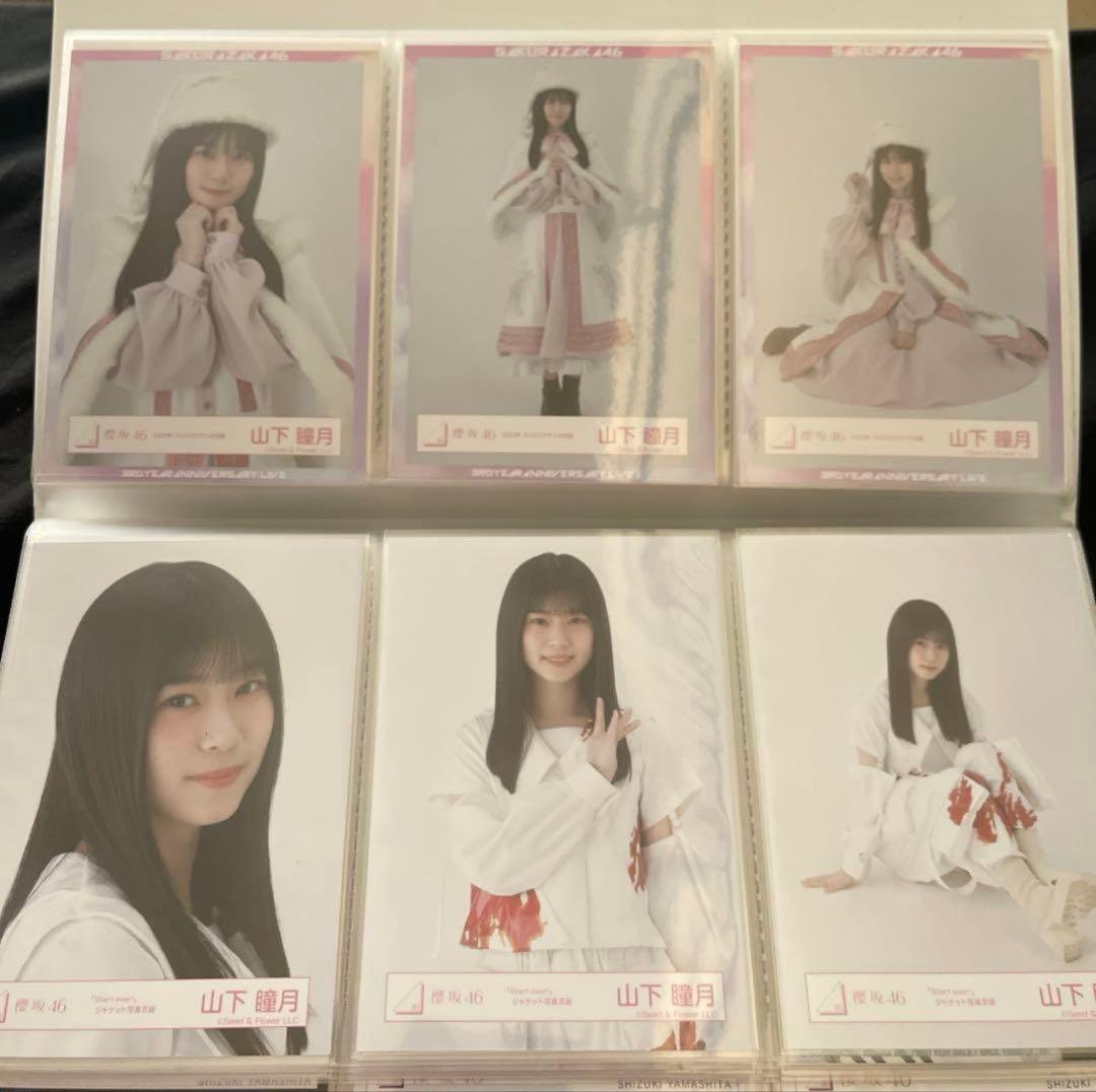 山下瞳月 生写真 まとめ売り 週末値下げ！！ 50000円➞45000円