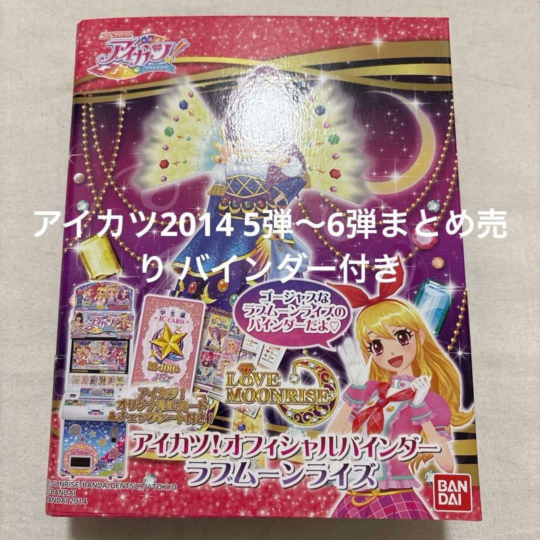 アイカツ2014 5弾～6弾まとめ売り バインダー付き 藤堂ユリカ