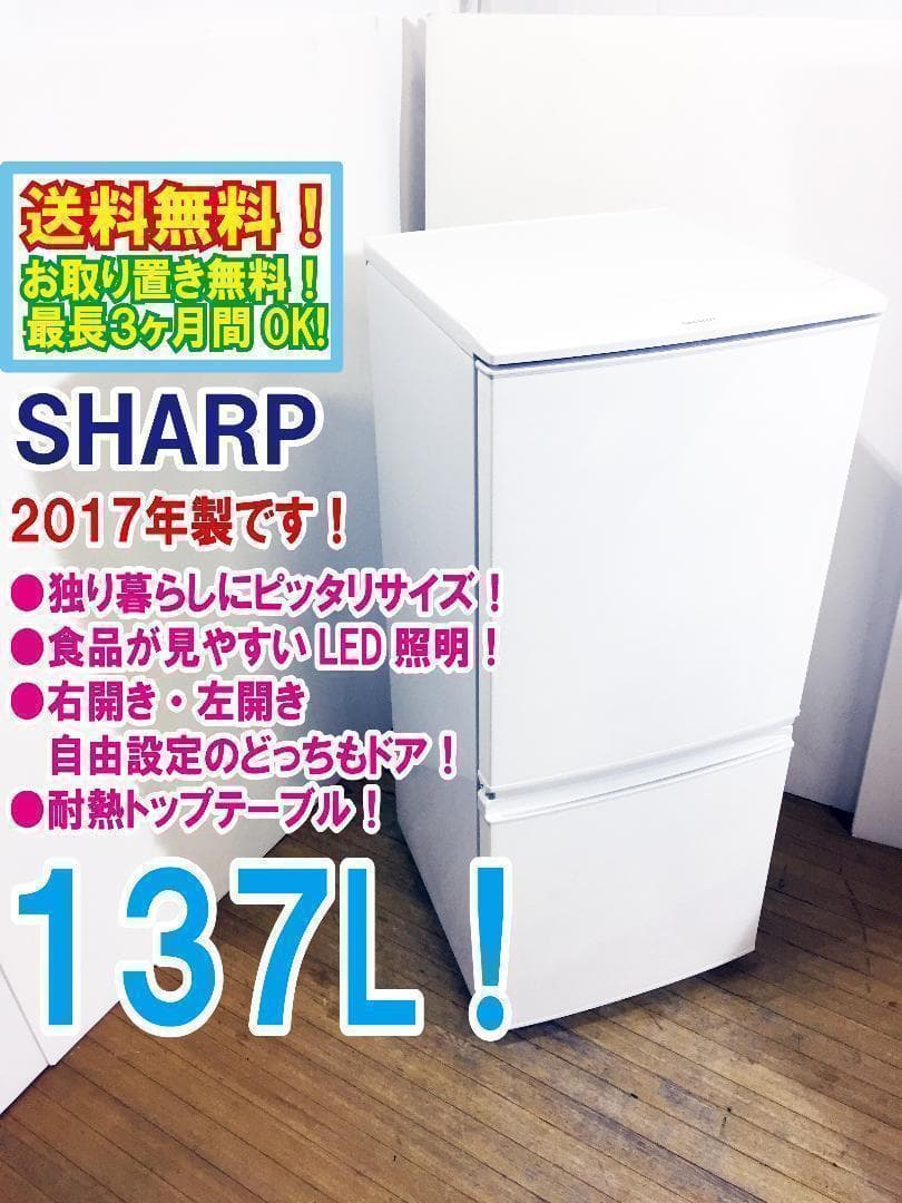 送料無料★SHARP 137L 2ドア冷蔵庫【SJ-D14C-W】