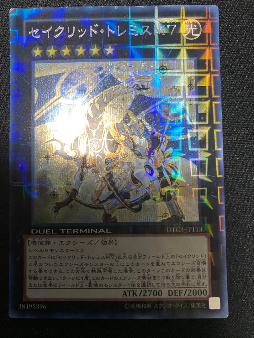 遊戯王 セイクリッド　トレミス　Ｍ７ プレアデス　DTC シークレット　セット