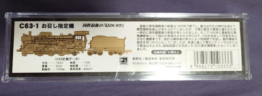 マイクロエース C63-1 お召指定機