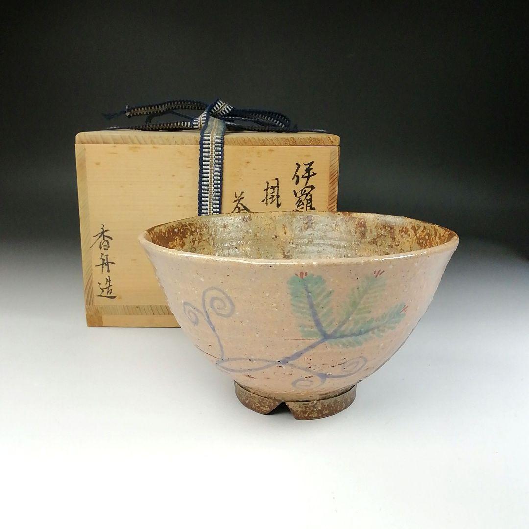 Ｔ８４　茶碗　『伊羅保茶碗』『掛分若松』『西尾香舟造』　共箱　抹茶碗　茶道具
