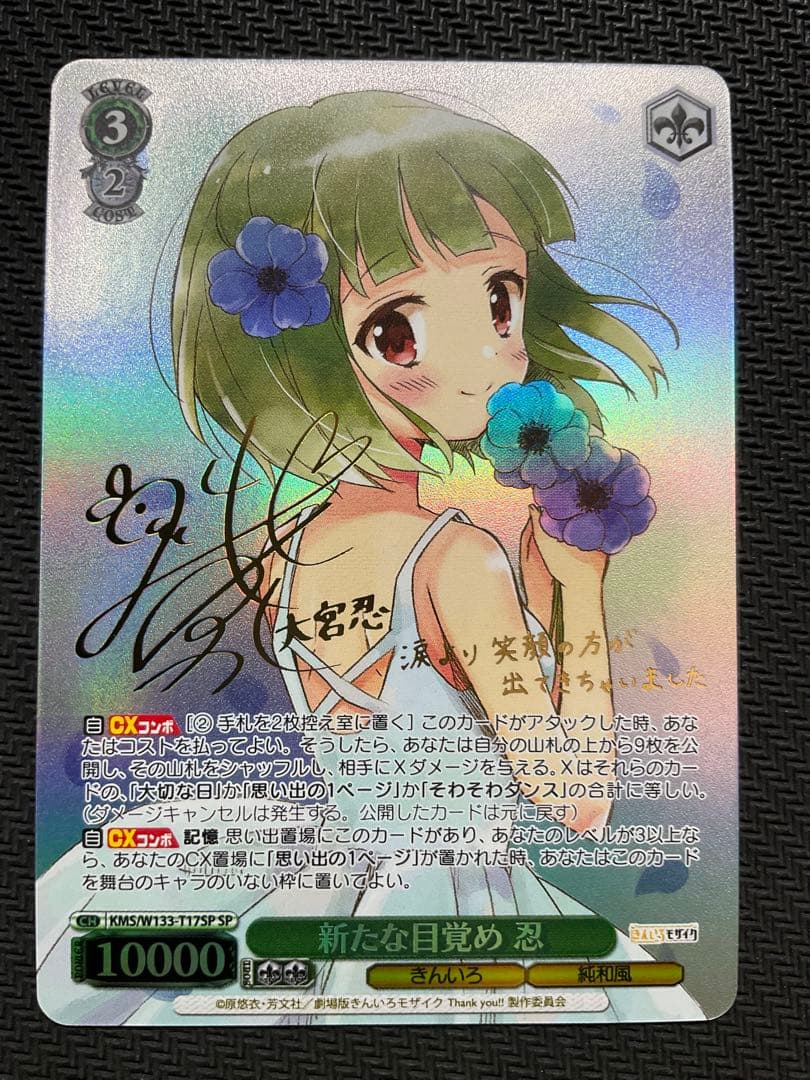 新たな目覚め　忍　SP サイン