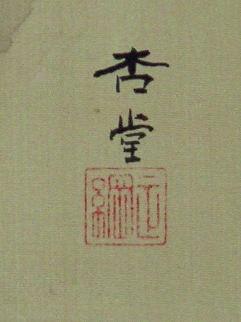 ♥掛軸　日本画　【 杏堂 】　山水画　掛け軸　骨董品
