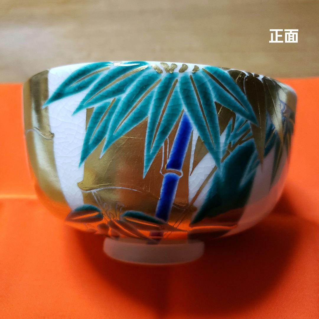 茶道具　真葛香斉造り　竹絵茶碗