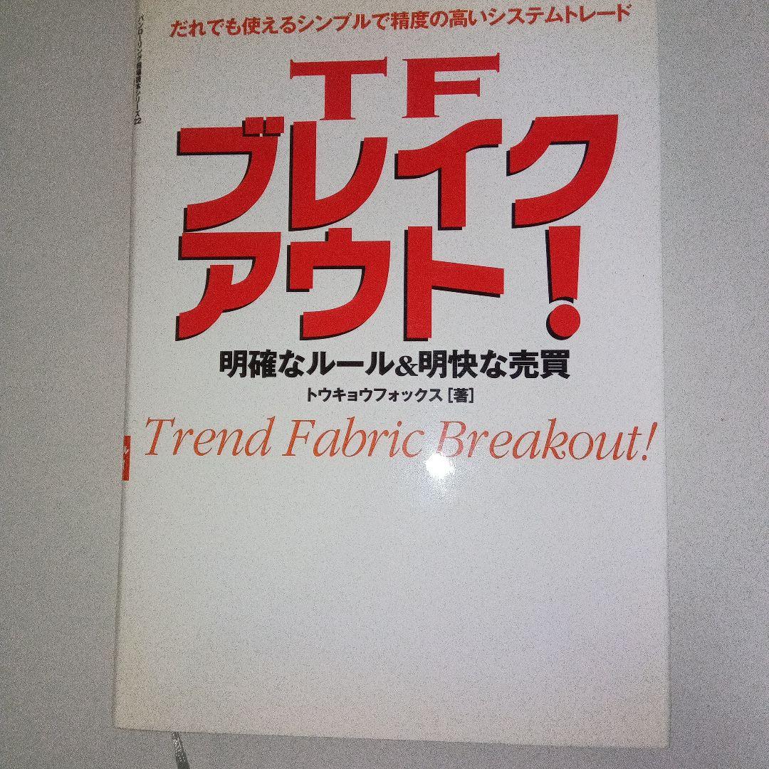 TFブレイクアウト！