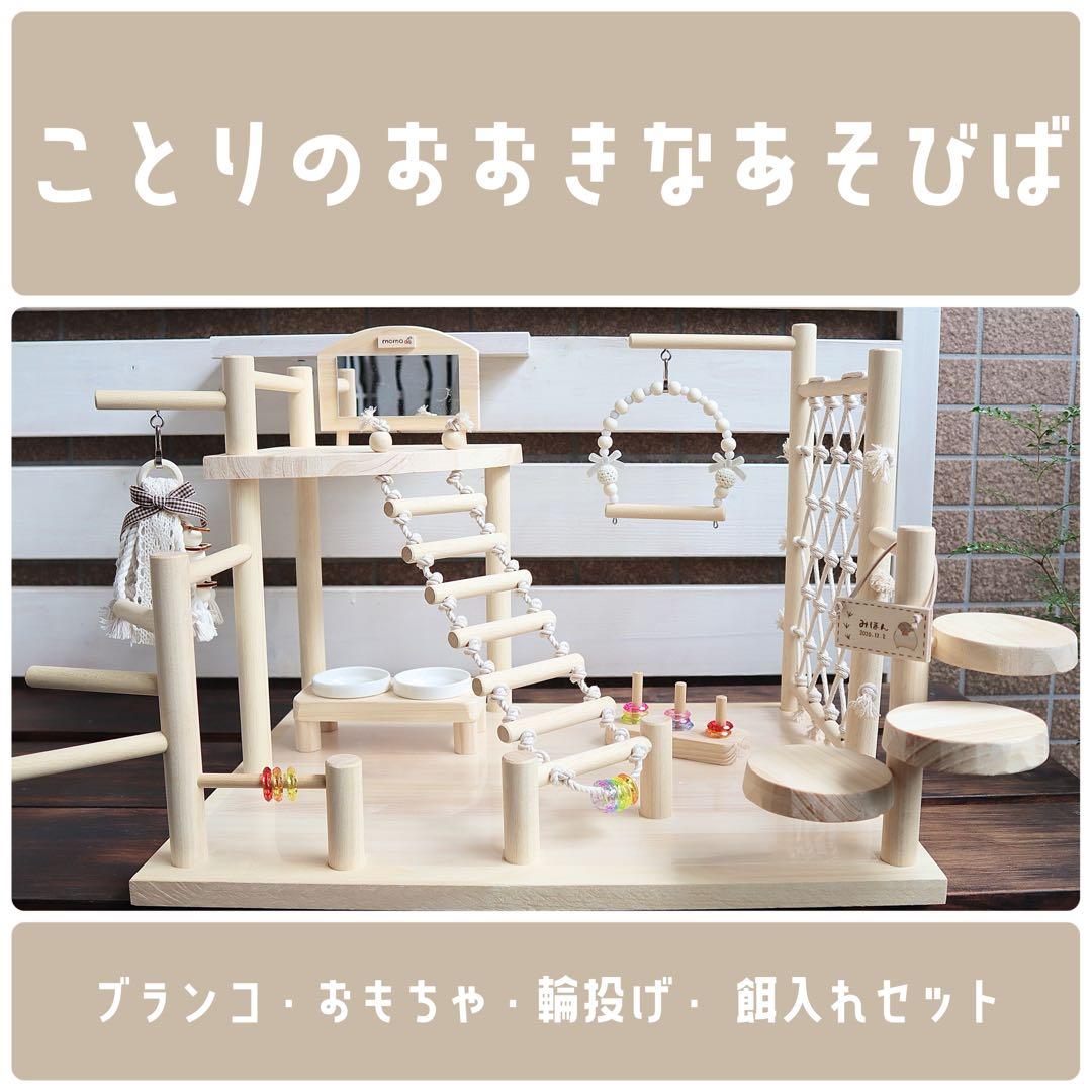 【ひめ】ことりのおおきなあそびば