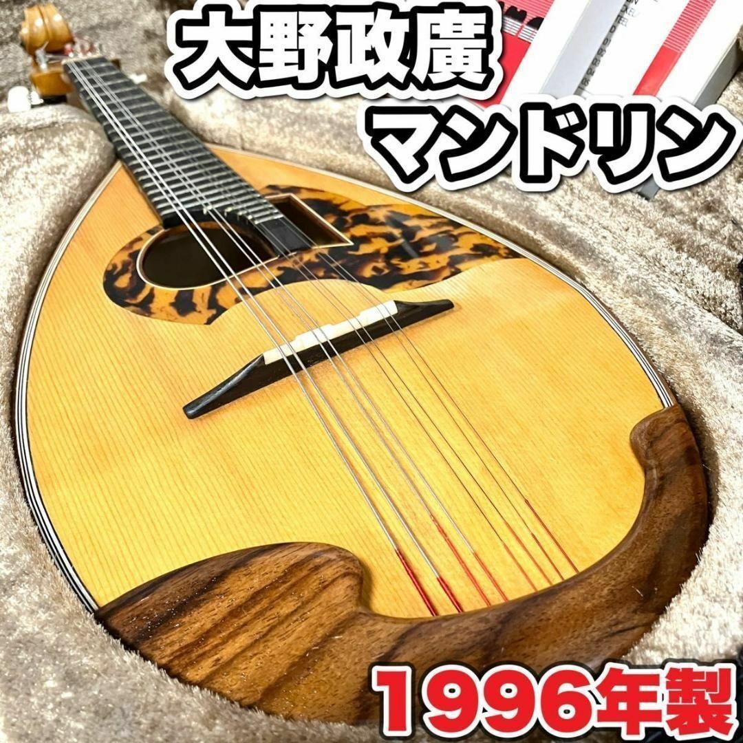 【激レア】希少 大野政廣 大野 マンドリン 1996年製 ハードケース付 弦楽器