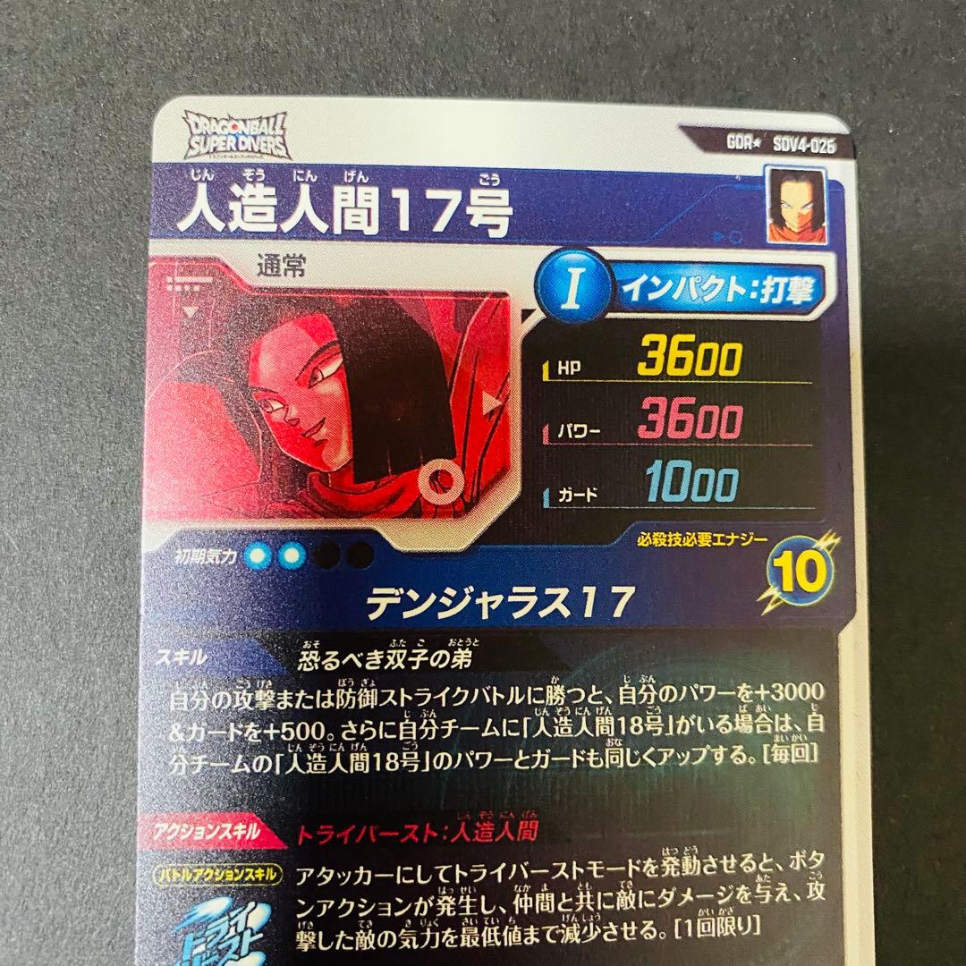 スーパーダイバーズ SDV4-026 GDR★ 人造人間17号 パラレル