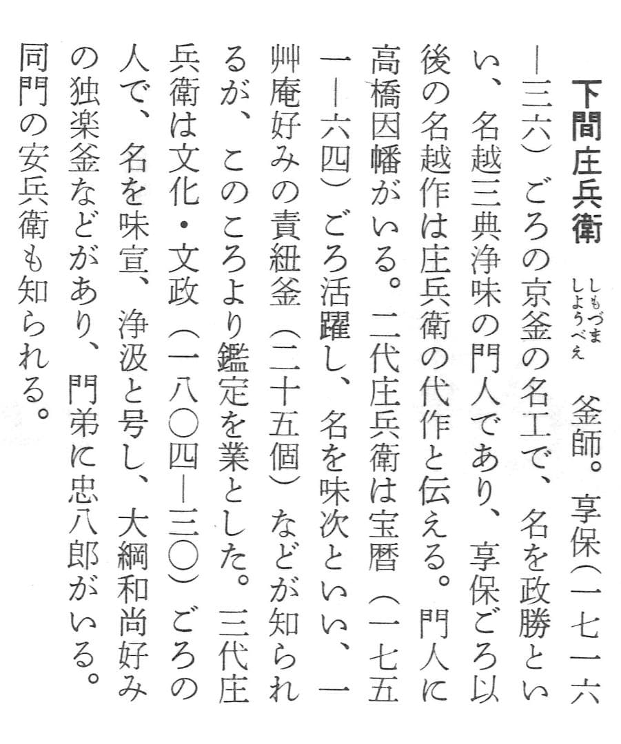下間庄兵衛造『尻張釜』（極箱）