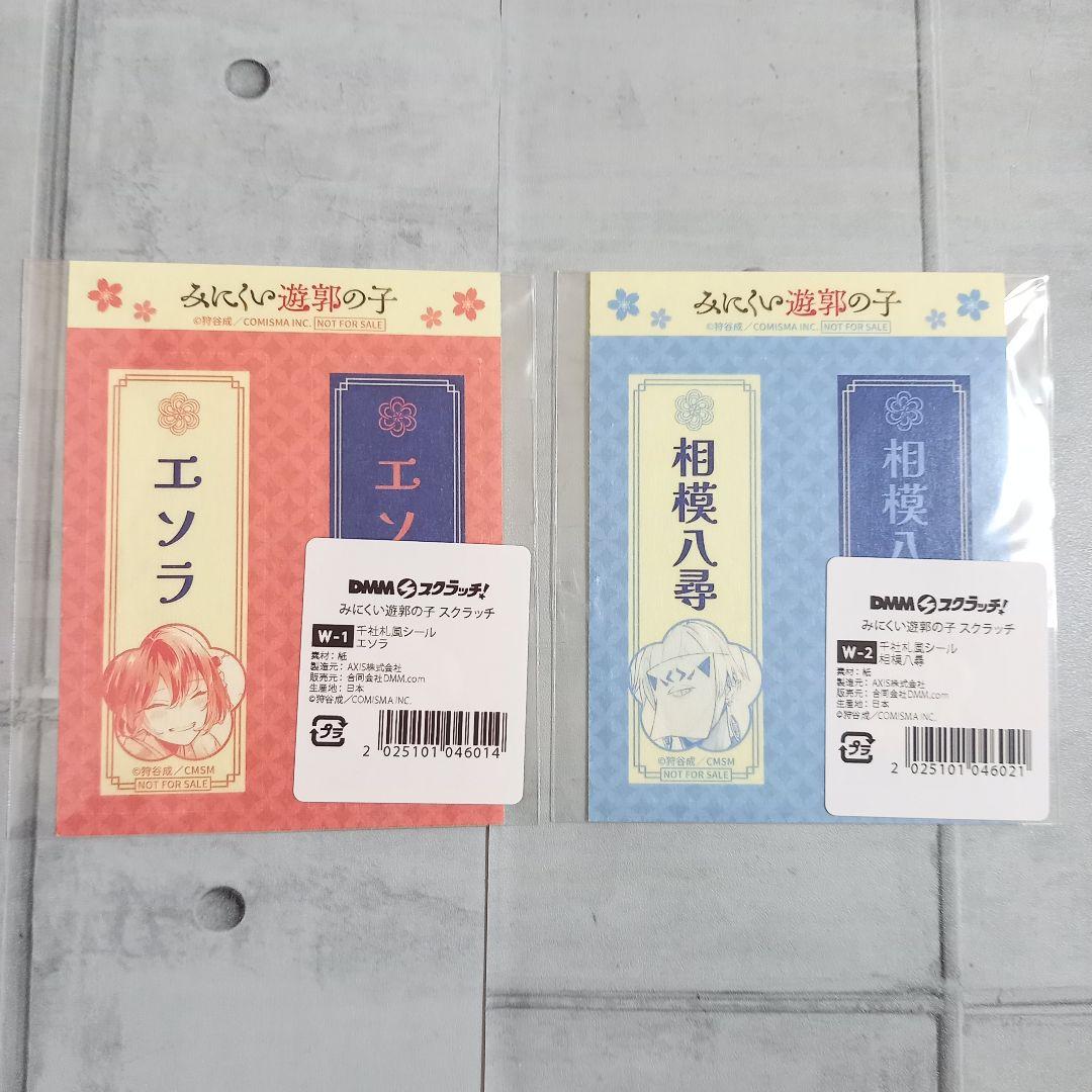 みにくい遊郭の子 スクラッチ