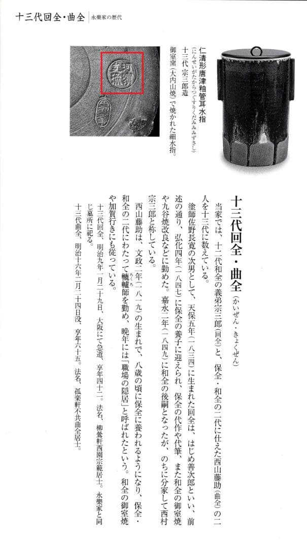 永楽妙全造『水無月茶碗』（共箱）