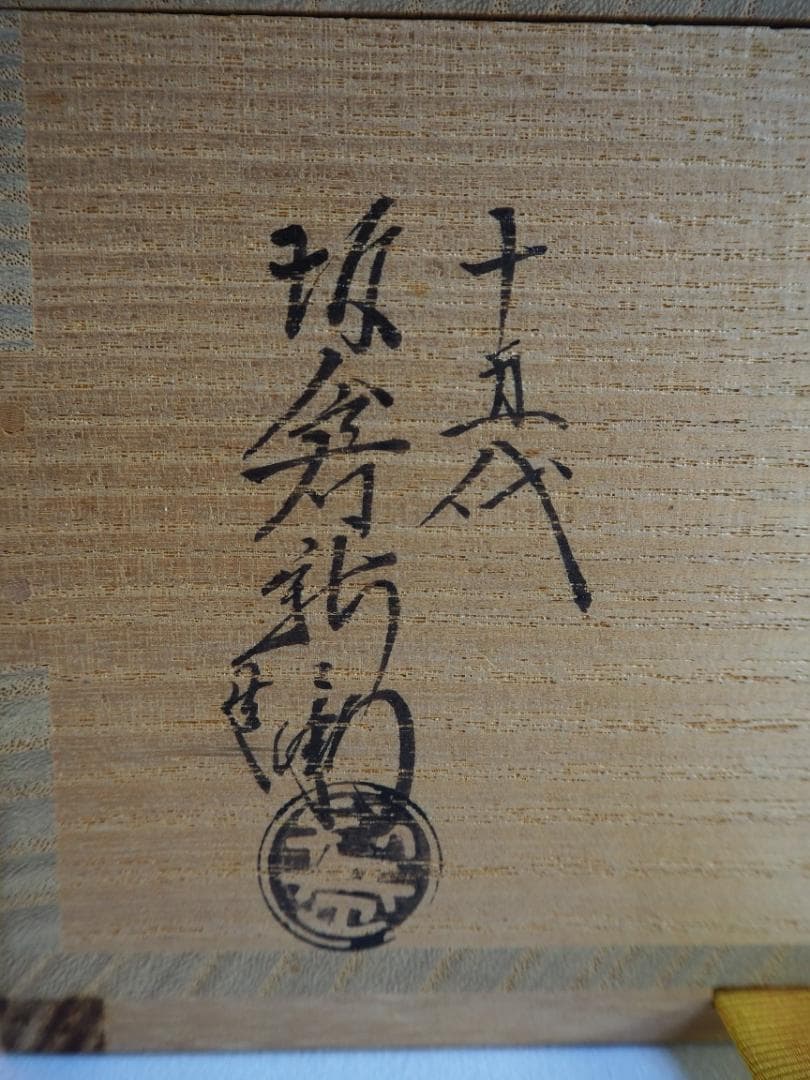 15代 坂倉新兵衛造 萩焼茶碗（共箱）