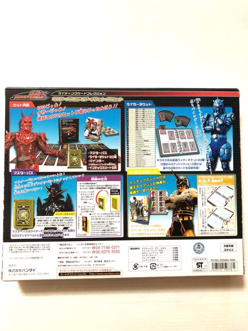 未開封品 バンダイ マスターパス&ライダーチケット DXセット デンオウ 電王