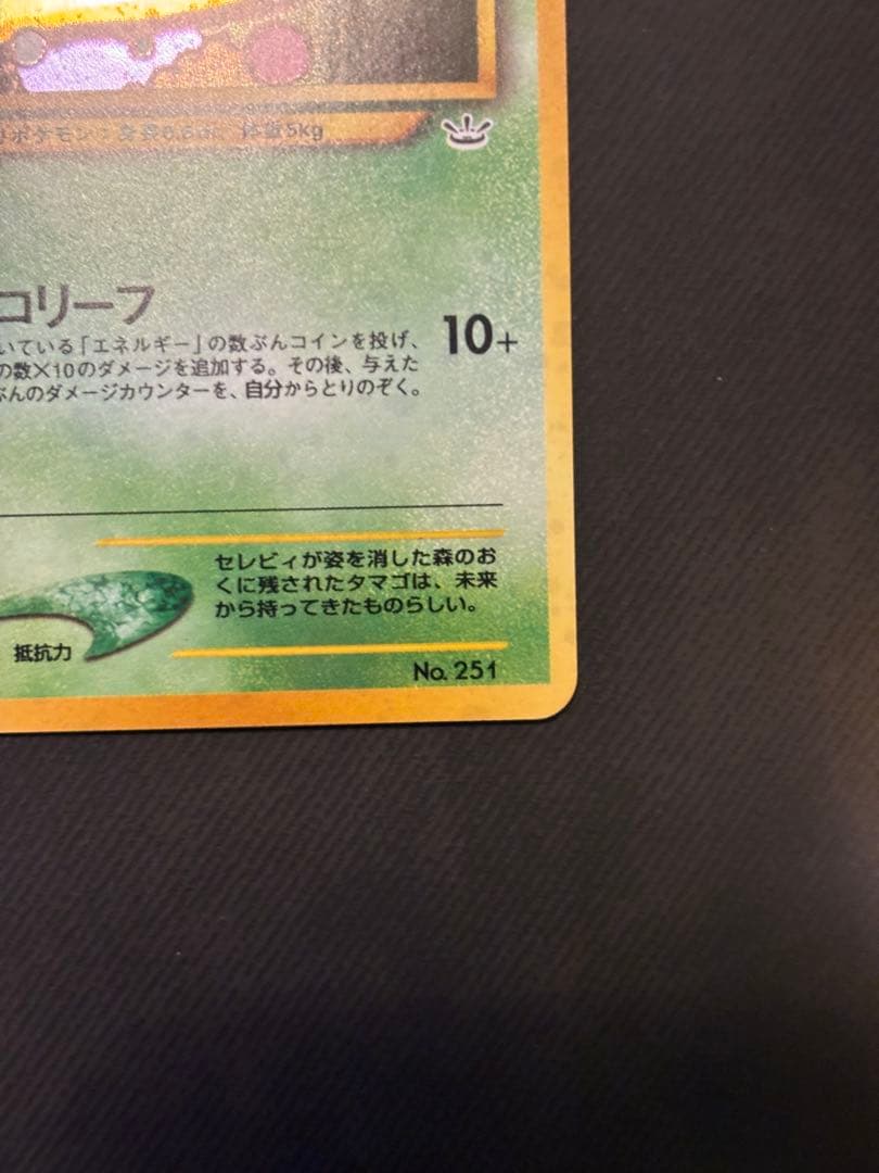 【美品】ポケモンカード　旧裏　セレビィ