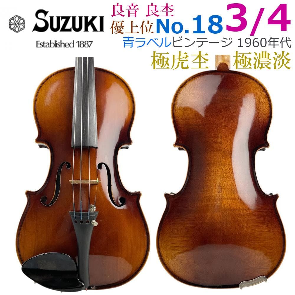 極濃淡●鈴木バイオリン● 上位・青ラベル No.18 3/4 1960年代 虎杢