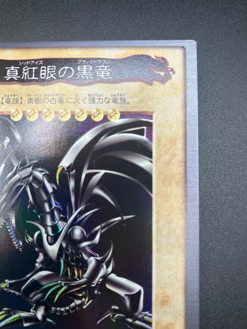 美品〜極美品　遊戯王　バンダイ版　真紅眼の黒竜　レッドアイズ　NO.10