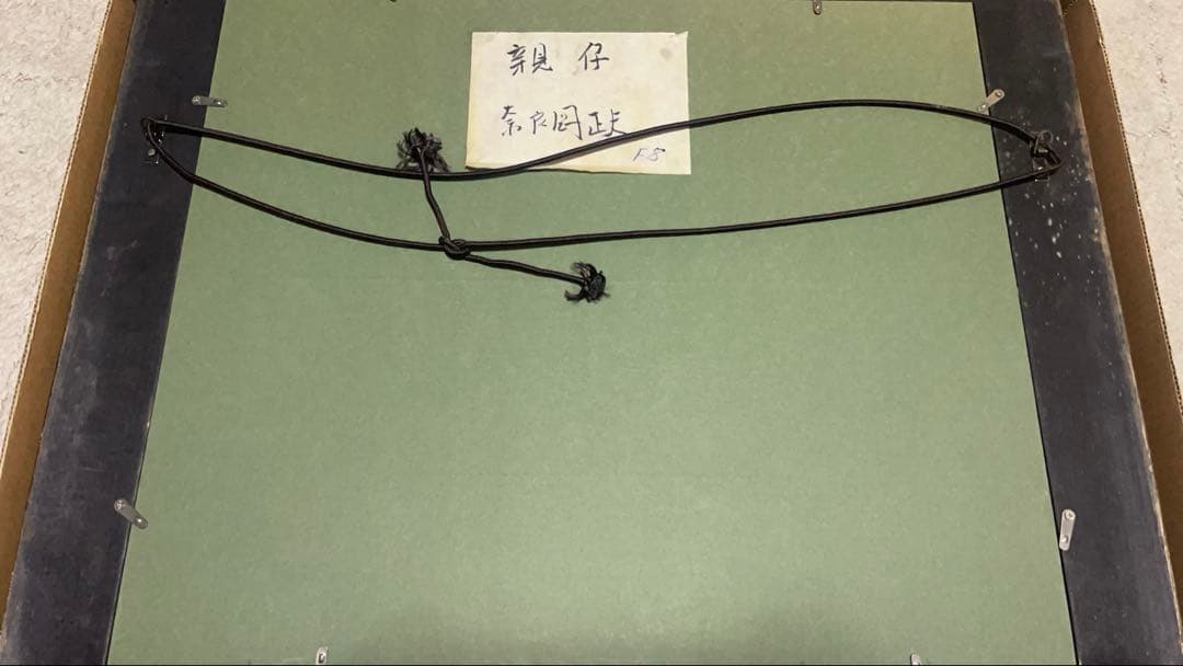 奈良岡正夫　親仔