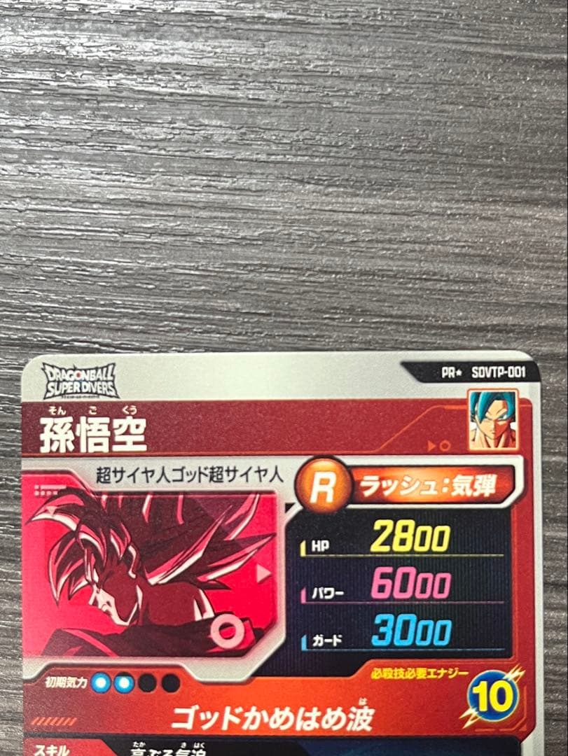ドラゴンボールスーパーダイバーズ SDVTP-001 孫悟空 パラレル