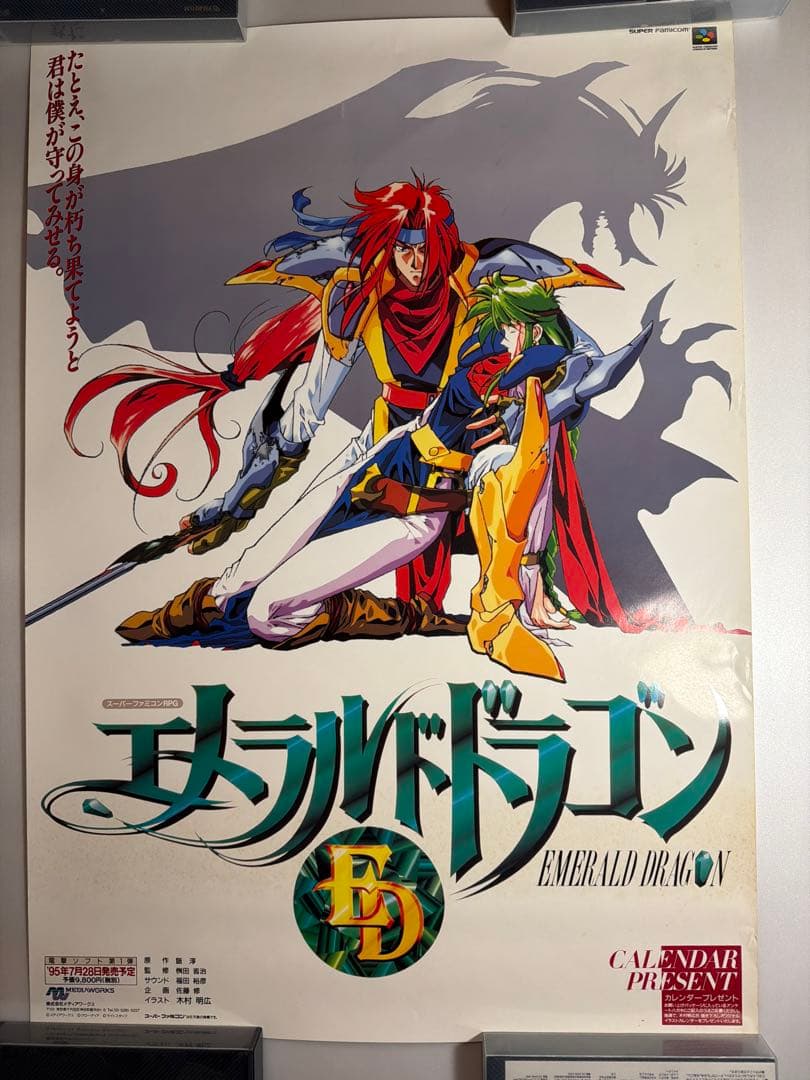 SF「エメラルドドラゴン」B2 ポスター