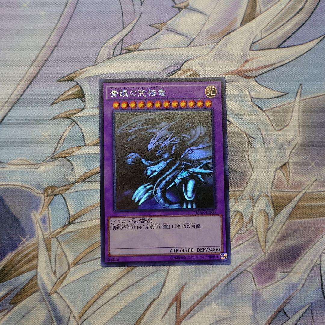 青眼の究極竜　ホログラフィックレア　15AX　遊戯王