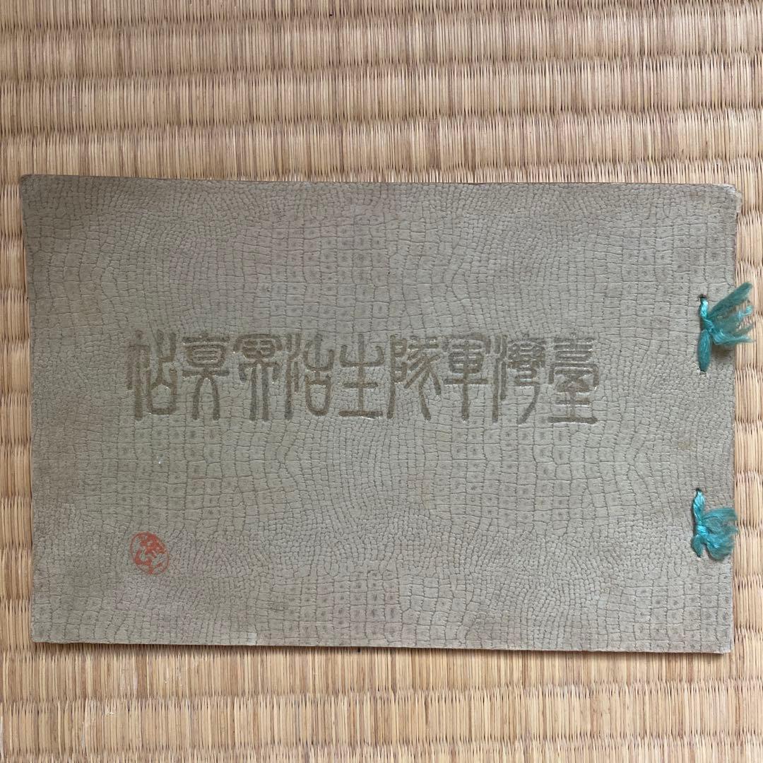 軍隊生手帳？
