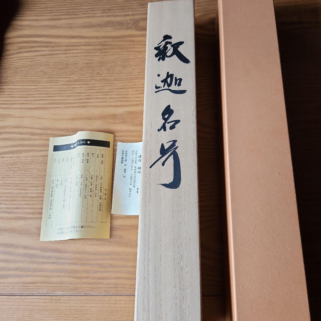 南無釈迦牟尼仏 掛軸