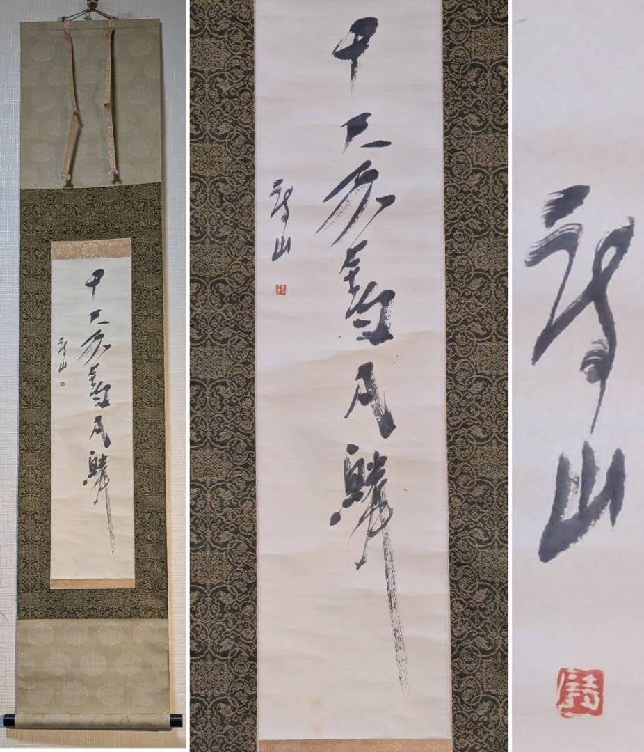 【真作】掛軸　一行書　墨蹟書　禅意あふれる筆致　力強い筆運び　合箱入　S8