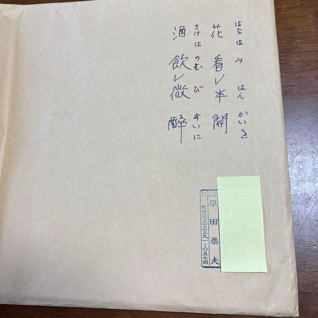 原田泰夫九段　色紙 直筆