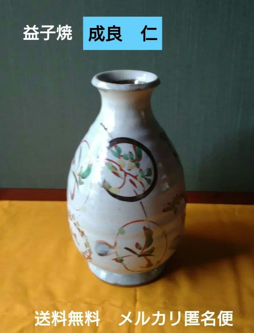 『成良　仁』益子焼　在銘　壺　花器