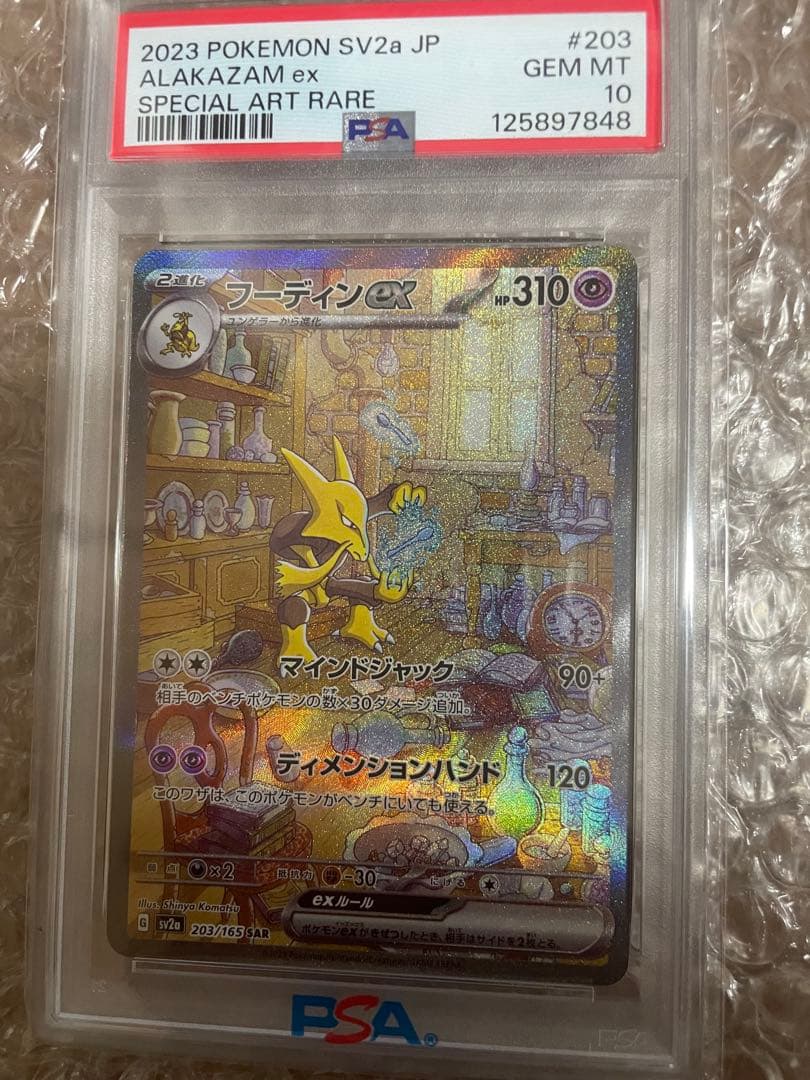 【PSA10】フーディンex SAR 203/165 ポケモンカード