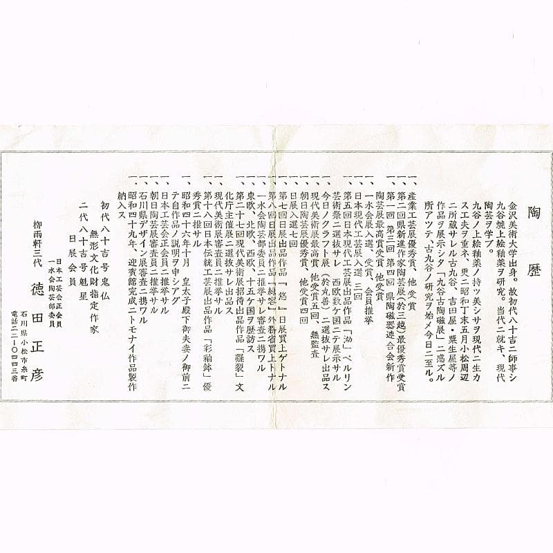 九谷焼　柳雨軒　三代八十吉　徳田正彦作　彩釉　壷　共箱　U　R8706