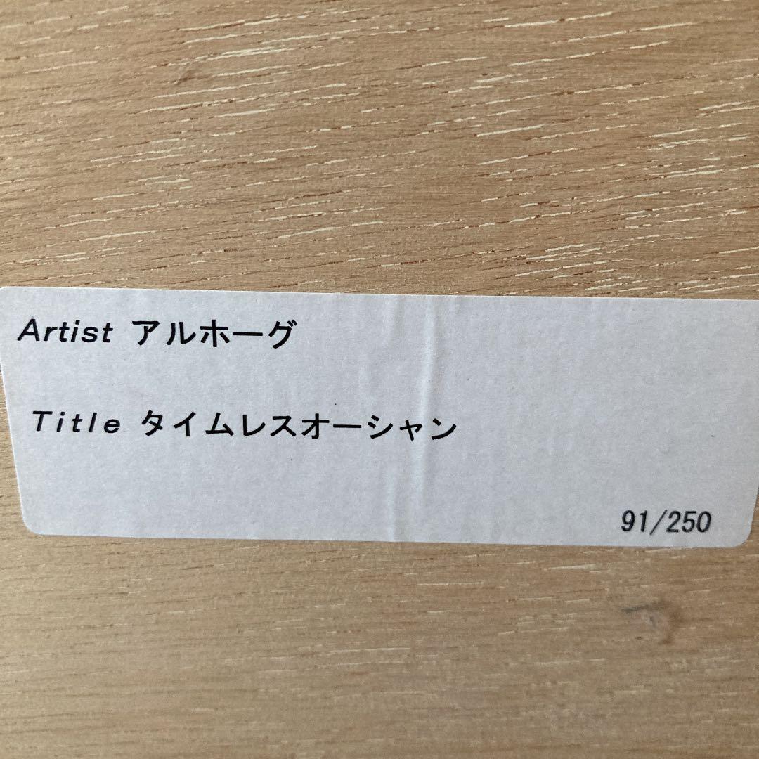 油絵　アルボーグ　タイムレスオーシャン９１／２５０