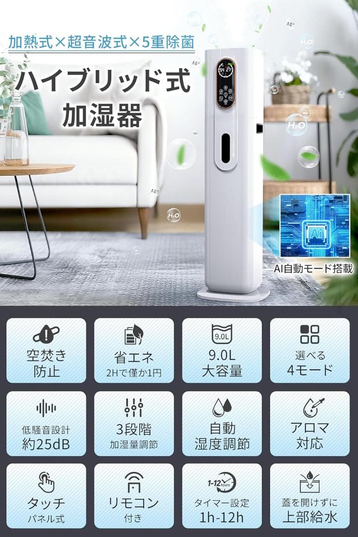 ハイブリッド式加湿器 AI知能恒湿 超音波式 除菌 マイナスイオン 空気清浄