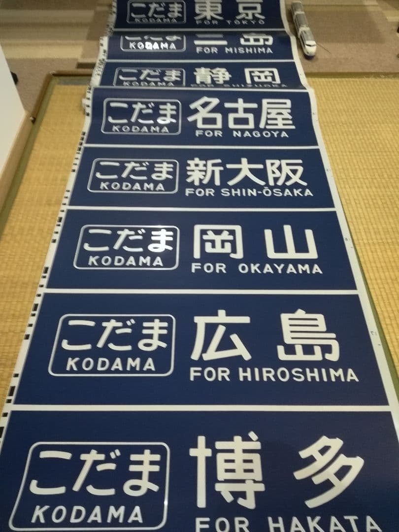 方向幕　０系