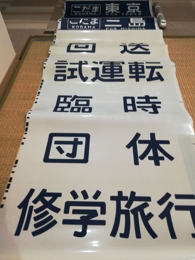 方向幕　０系