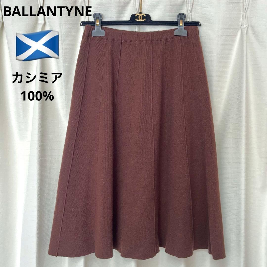 BALLANTYNE ブラウン フレアスカート 100%カシミヤ