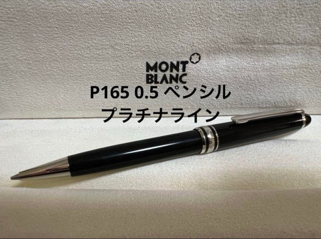 モンブラン P165 0.5mm ペンシル プラチナライン