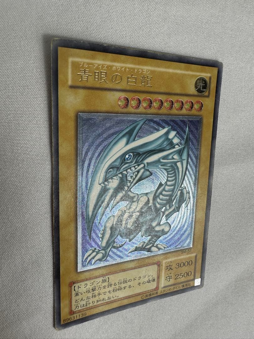【遊戯王】初期　青眼の白龍 SM-51 アルティメットレア　レリーフ